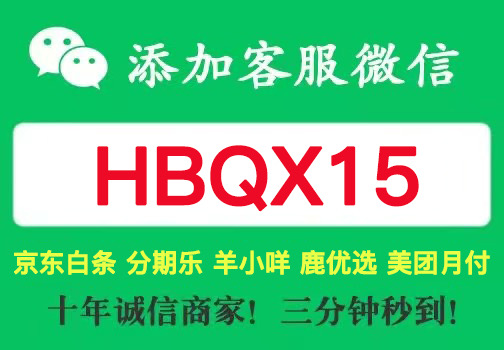 京东白条付费额度怎么套出来！靠谱商家的八个要点